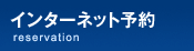 インターネット予約