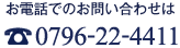 お電話でのお問い合わせは 0796-22-4411