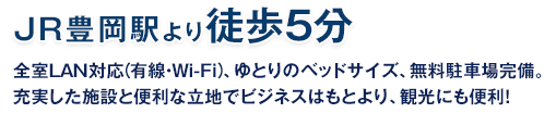 JR豊岡駅から徒歩5分 全室LAN対応、ゆとりのベッドサイズ、無料駐車場完備。充実した施設と便利な立地でビジネスはもとより、観光にも便利！